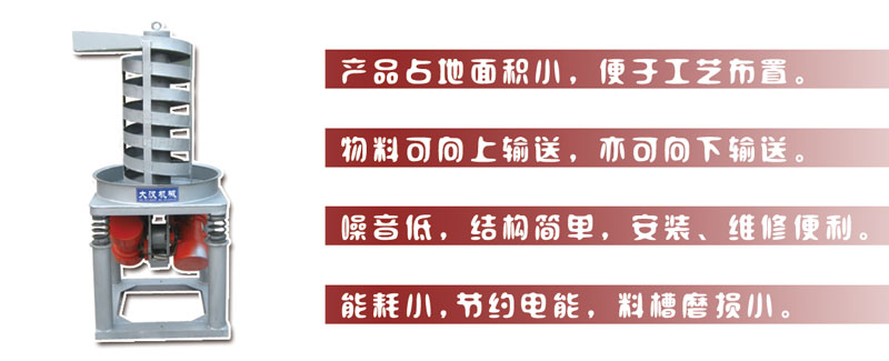 DZC垂直振動提升機主要特點:產品占地面積小，便于工藝布置。物料可向上輸送，亦可向下輸送。噪音低，結構簡單，安裝，維修便利。能耗小，節約電能，料槽磨損小。