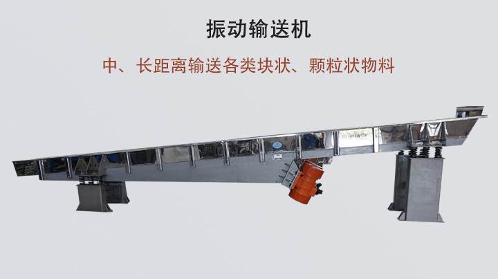 振動輸送機結(jié)構(gòu)簡單，安裝方便，能耗低。