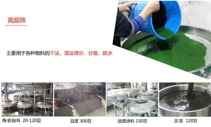 用于各種物料的干法，濕法，分級(jí)，脫水等功能