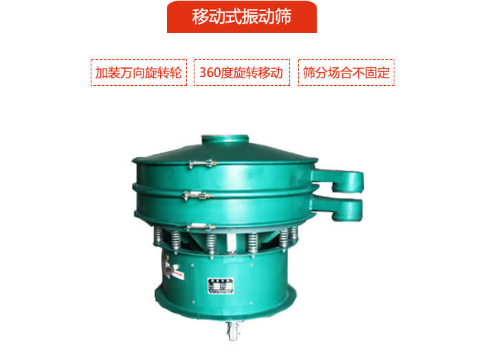 移動式振動篩也就是延伸的旋振篩，是在旋振篩底部加裝萬向旋轉輪，從而實現了移動的目的。