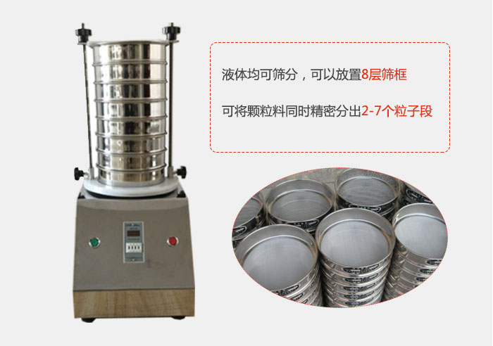 實(shí)驗(yàn)室用試驗(yàn)篩功能:液體均可篩分,可以放置8層篩框,可將顆粒料同時(shí)精密分出2-7個(gè)粒子段。
