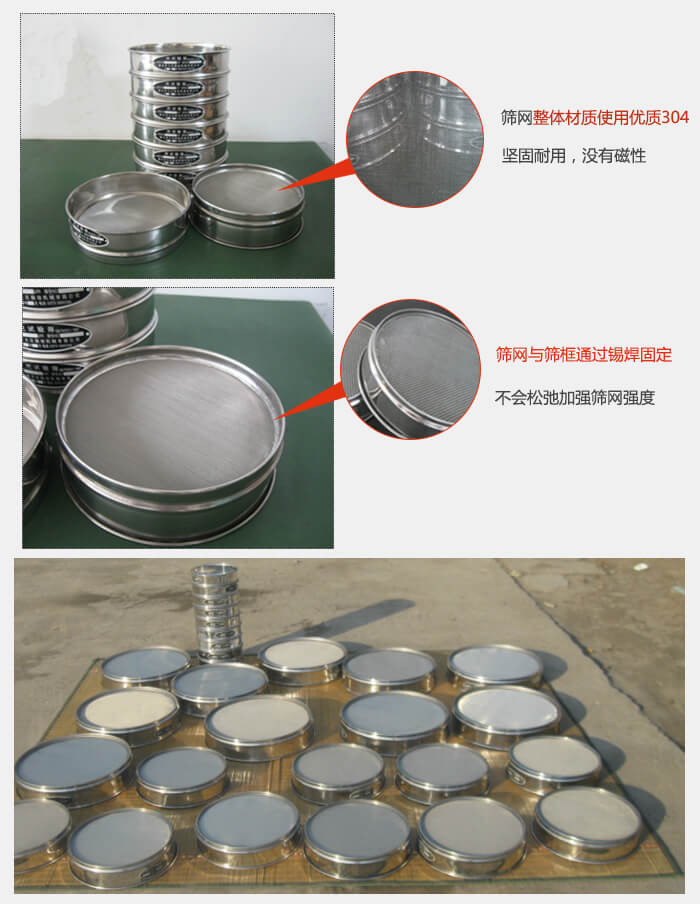 實(shí)驗(yàn)室用試驗(yàn)篩配件:篩網(wǎng)整體材質(zhì)使用優(yōu)質(zhì)304堅(jiān)固耐用,沒(méi)有磁性篩網(wǎng)與篩框通過(guò)錫焊固定,不會(huì)松弛加強(qiáng)篩網(wǎng)強(qiáng)度,耐磨性強(qiáng),加長(zhǎng)使用壽命。