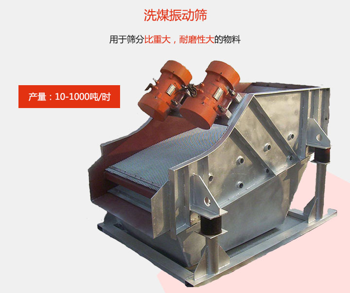 洗煤振動篩用于篩分比重大，耐磨性大的物料，產量：10-1000t/h