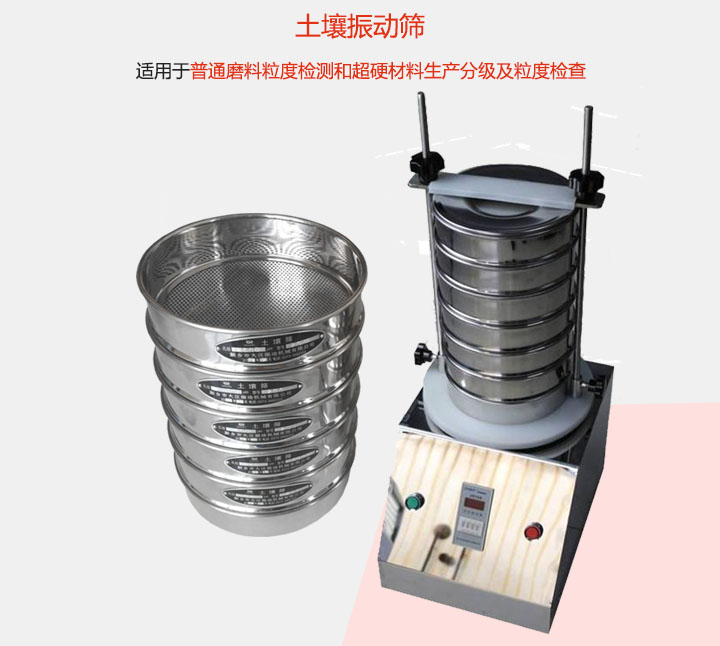 土壤振動(dòng)篩適用于普通磨料粒度檢測和超硬材料生產(chǎn)分級及粒度檢查。