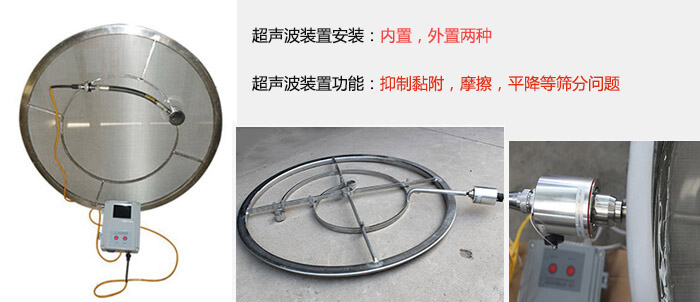 超聲波裝置安裝：內(nèi)置，外置兩種 超聲波裝置功能：抑制黏附，摩擦，平降等篩分問題