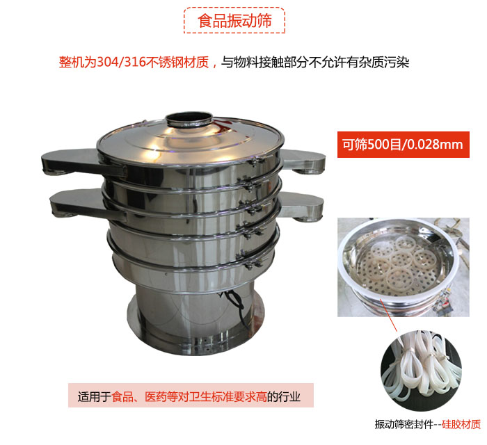 食品振動篩是針對食品行業設計的一種專用振動篩，其根本的不同就是材質上有較大的改進，能夠實現一定情況下的使用條件。