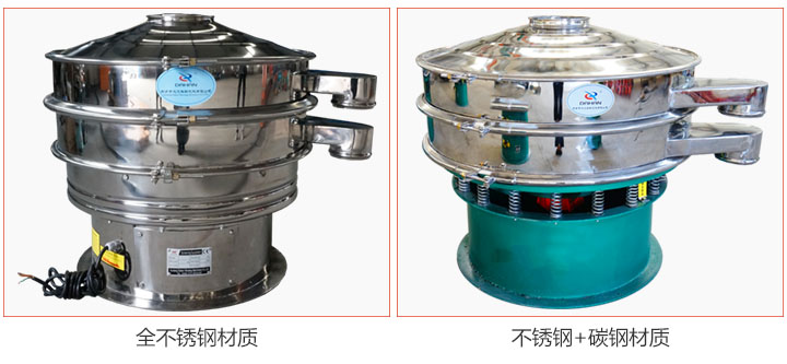 食品振動篩材質有:全不銹鋼與不銹鋼+碳鋼兩種選擇。