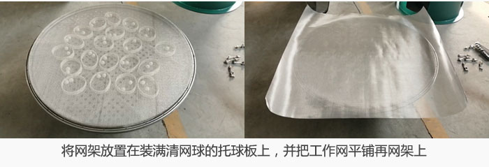 將網架放置在裝滿清網球的托球板上，并把工作網平鋪在網架上。