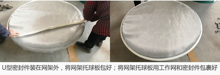 將U型密封件裝在網架外，將網架托球板包好；網架已裝好，網架托球板用工作網和密封件包裹好。