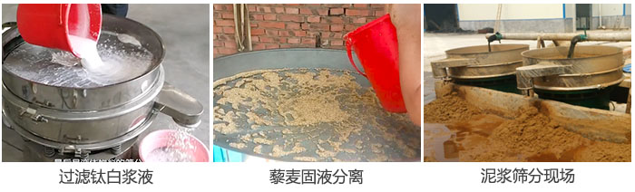 液體振動篩過濾鈦白漿液,泥漿,藜麥固液分離現(xiàn)場圖。