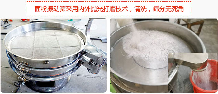 面粉振動(dòng)篩采用內(nèi)外拋光打磨技術(shù)，清洗，篩分無(wú)死角。