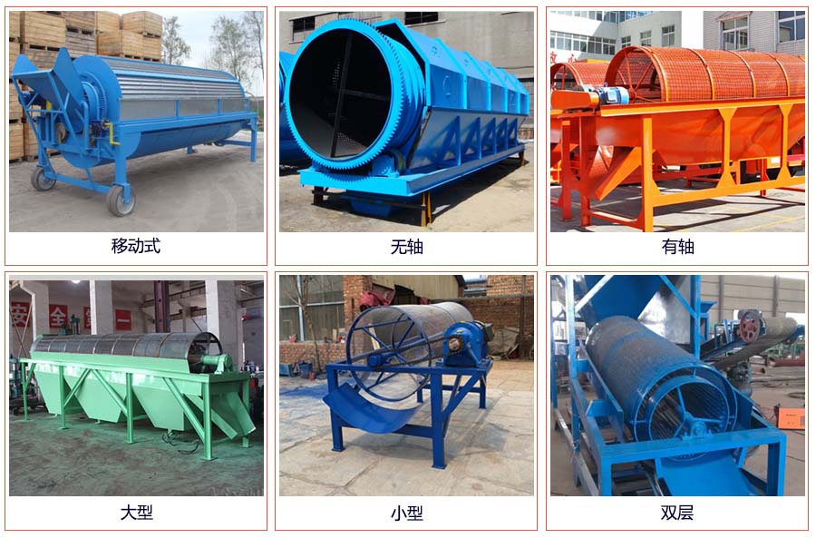 滾筒篩分移動(dòng)，無(wú)軸，有軸，大型，小型，雙層等。
