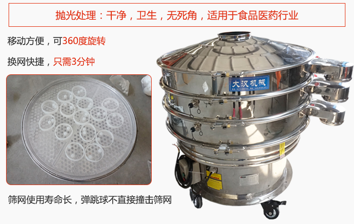 移動(dòng)式旋振篩特點(diǎn)：干凈，衛(wèi)生，無(wú)死角，全部進(jìn)行拋光處理是食品醫(yī)藥行業(yè)的篩分能手。移動(dòng)方便，可以360度任意旋轉(zhuǎn)：節(jié)省時(shí)間，換網(wǎng)只需3分鐘。篩網(wǎng)壽命長(zhǎng)，彈跳球不直接撞擊篩網(wǎng)。