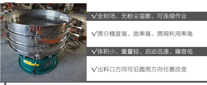 DH-800振動篩：全封閉，無粉塵溢散，可連續作業。篩分精度高，效率高，篩網利用率高。體積小，重量輕，啟動迅速，噪音低。出料口方向可沿圓周方向任意改變。