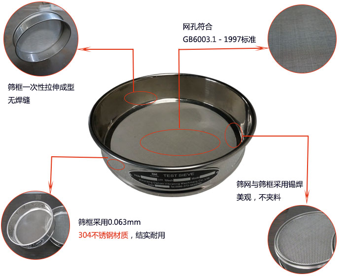 200mm試驗篩優(yōu)勢：篩框一次性拉伸成型，采用304不銹鋼材質(zhì)，篩框與篩網(wǎng)采用錫焊，美觀，不加料