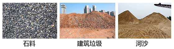 滾筒篩分機主要針對：石料，建筑垃圾，河沙等物料。