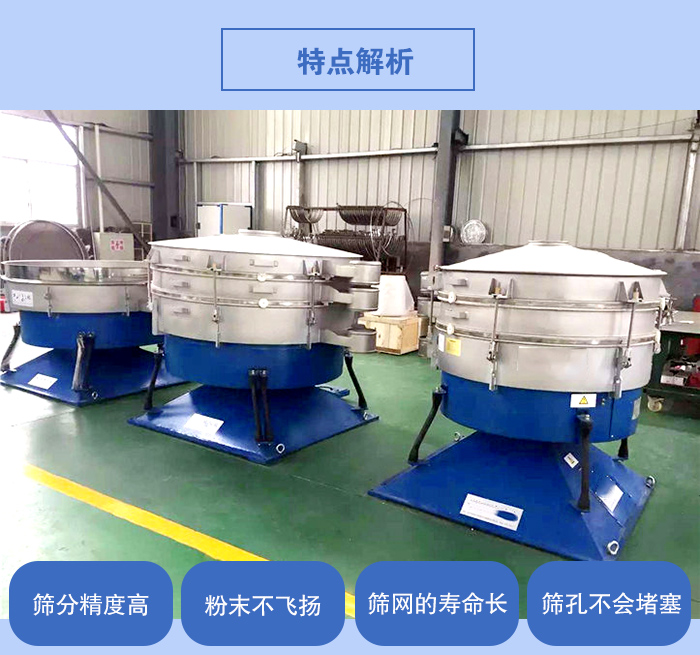 搖擺篩的特點(diǎn)：篩分精度高，粉末不飛揚(yáng)，篩網(wǎng)的壽命長(zhǎng)，篩孔不會(huì)堵塞。