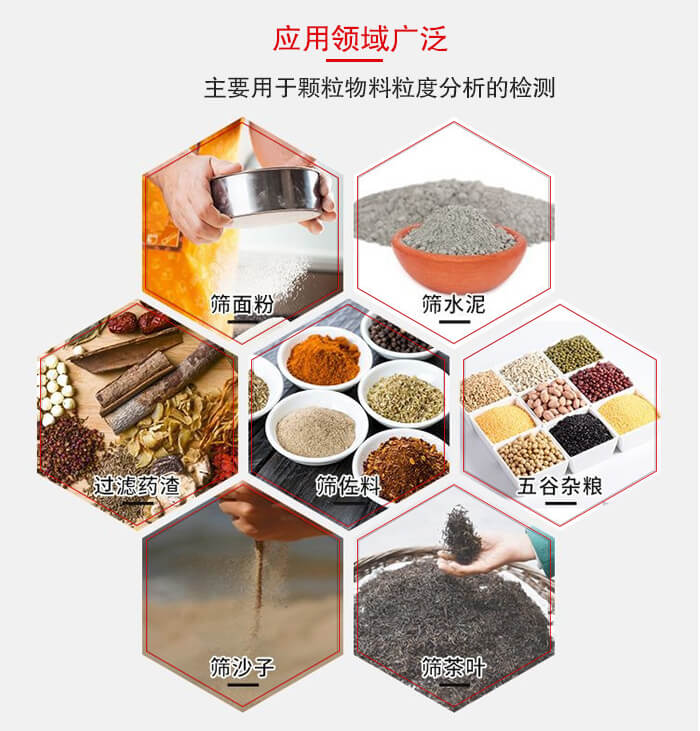 標準試驗篩框應(yīng)用廣泛例如：面粉，水泥，過濾藥渣，沙子，茶葉等物料。