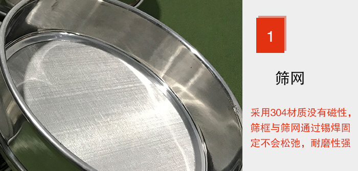 Φ300試驗篩框的篩網整體材質使用優(yōu)質304堅固耐用，沒有磁性，篩網與篩框通過錫焊固定不會松弛加強篩網強度，耐磨性強，加長使用壽命。