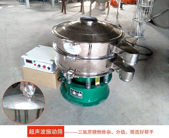 三氯蔗糖粉超聲波振動篩：由于三氯蔗糖粉屬于食品類的一種并且伴有一定的糖粉所以，應該選擇不銹鋼材質的超聲波振動篩進行篩分。