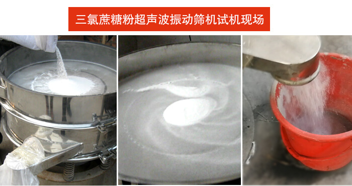 三氯蔗糖粉超聲波振動篩篩分試機現場。